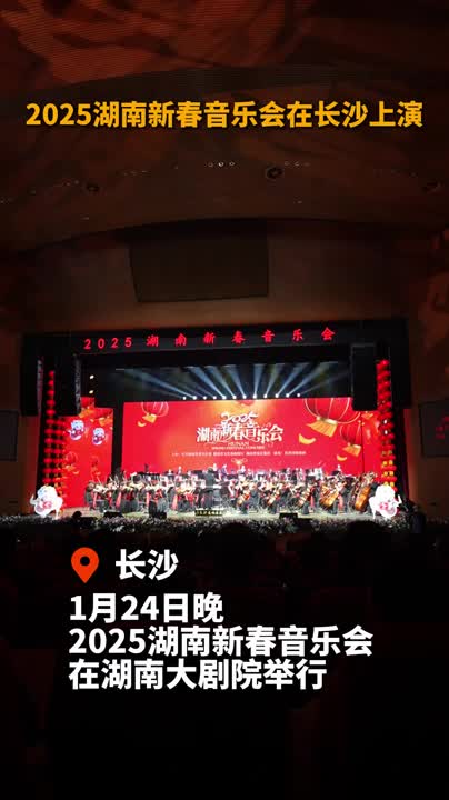 欢欢喜喜过大年|2025湖南新春音乐会在长沙上演