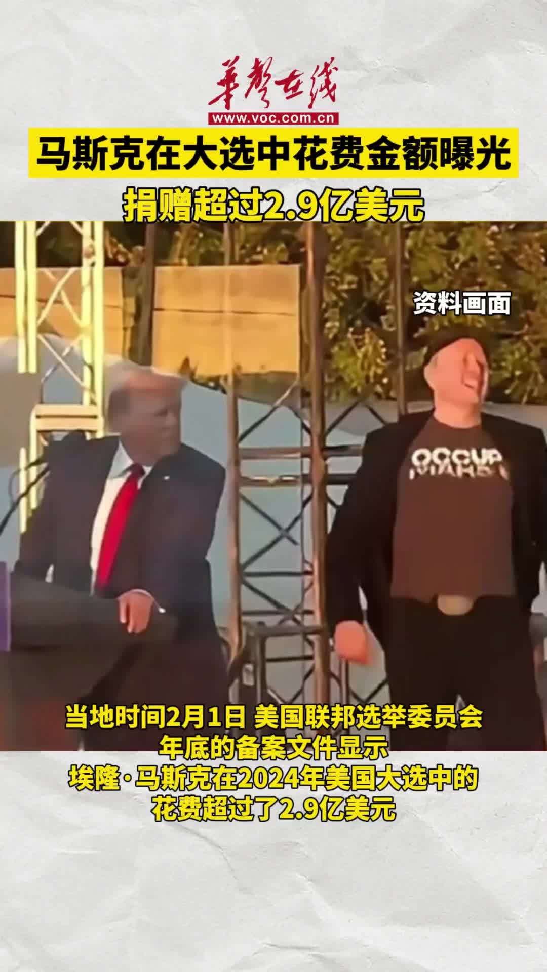 马斯克在大选中花费金额曝光捐赠超2.9亿美元-华声在线