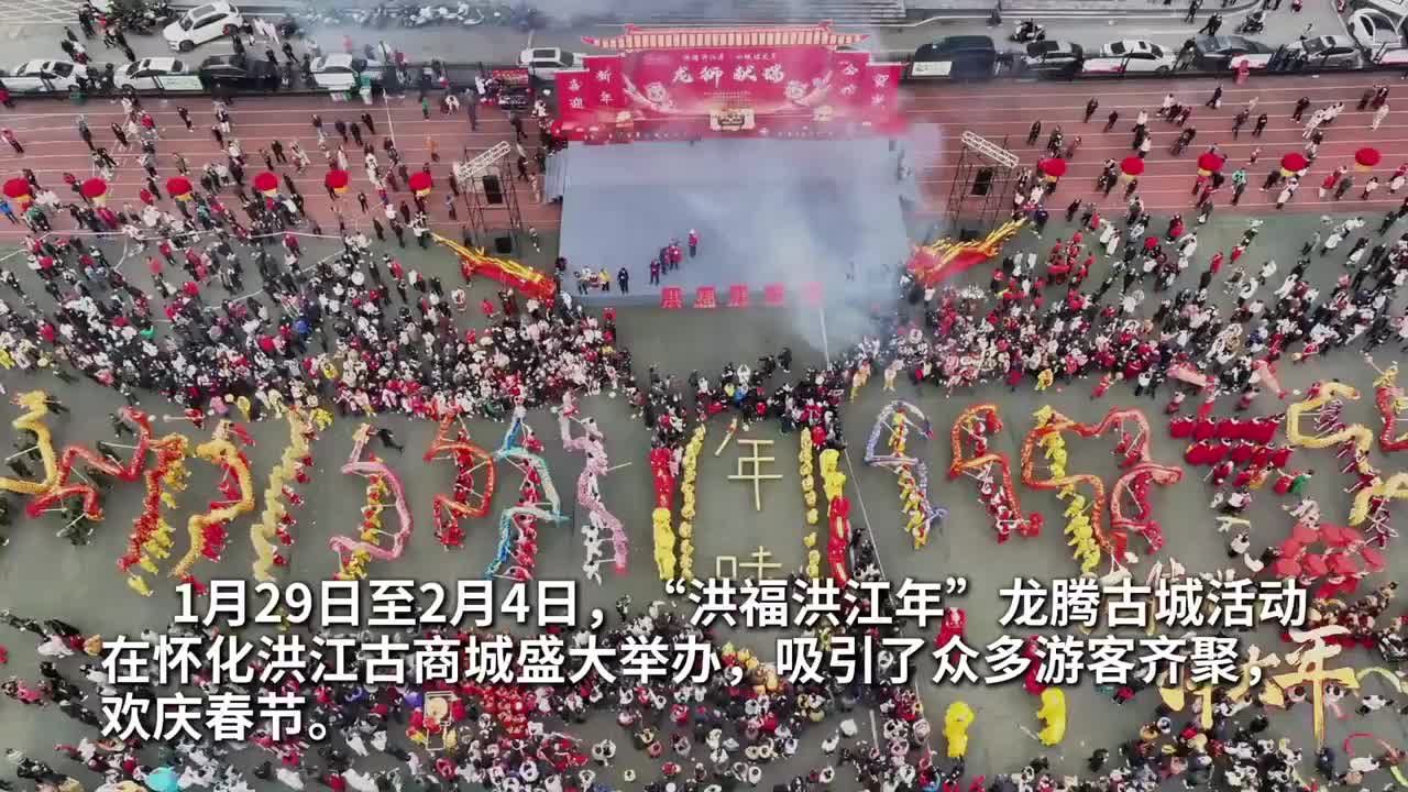 欢欢喜喜过大年｜累计接待23.2万人次！洪江古商城这个春节好热闹