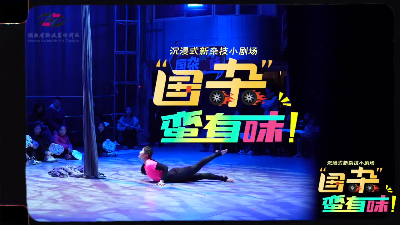 观众变身“杂技玩家”！湖南上新首个沉浸式新杂技小剧场