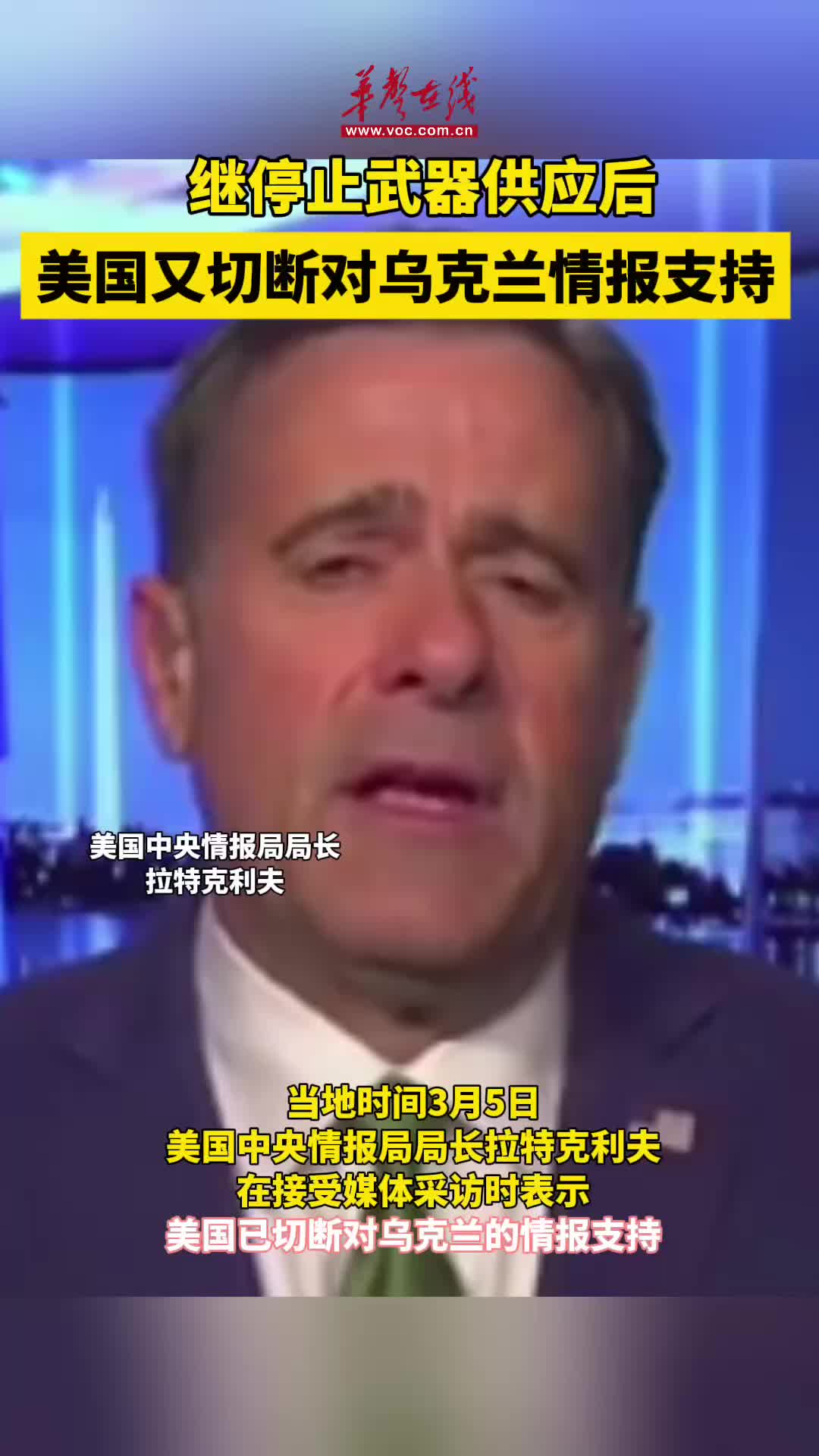 美国已切断对乌克兰情报支持-华声在线