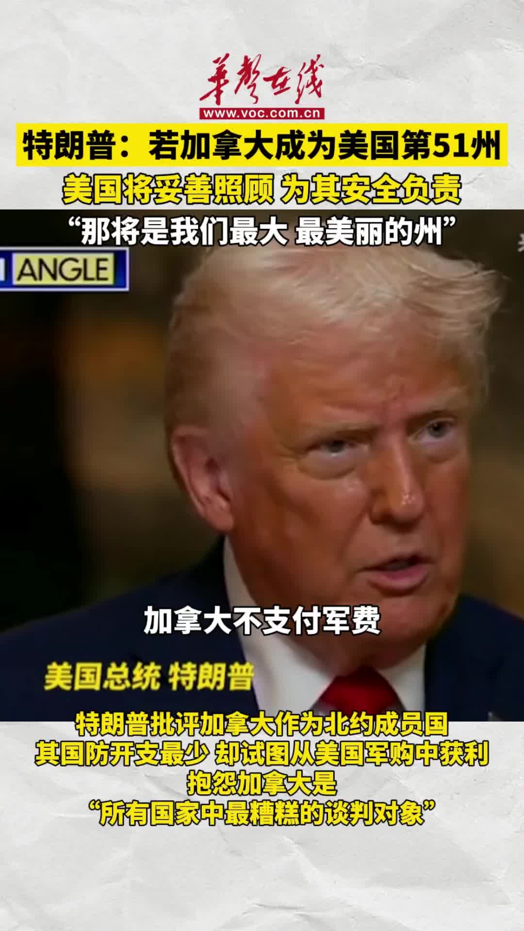 特朗普：若加拿大成为美国第51州将保其安全- 视频号- 湖南在线- 华声在线