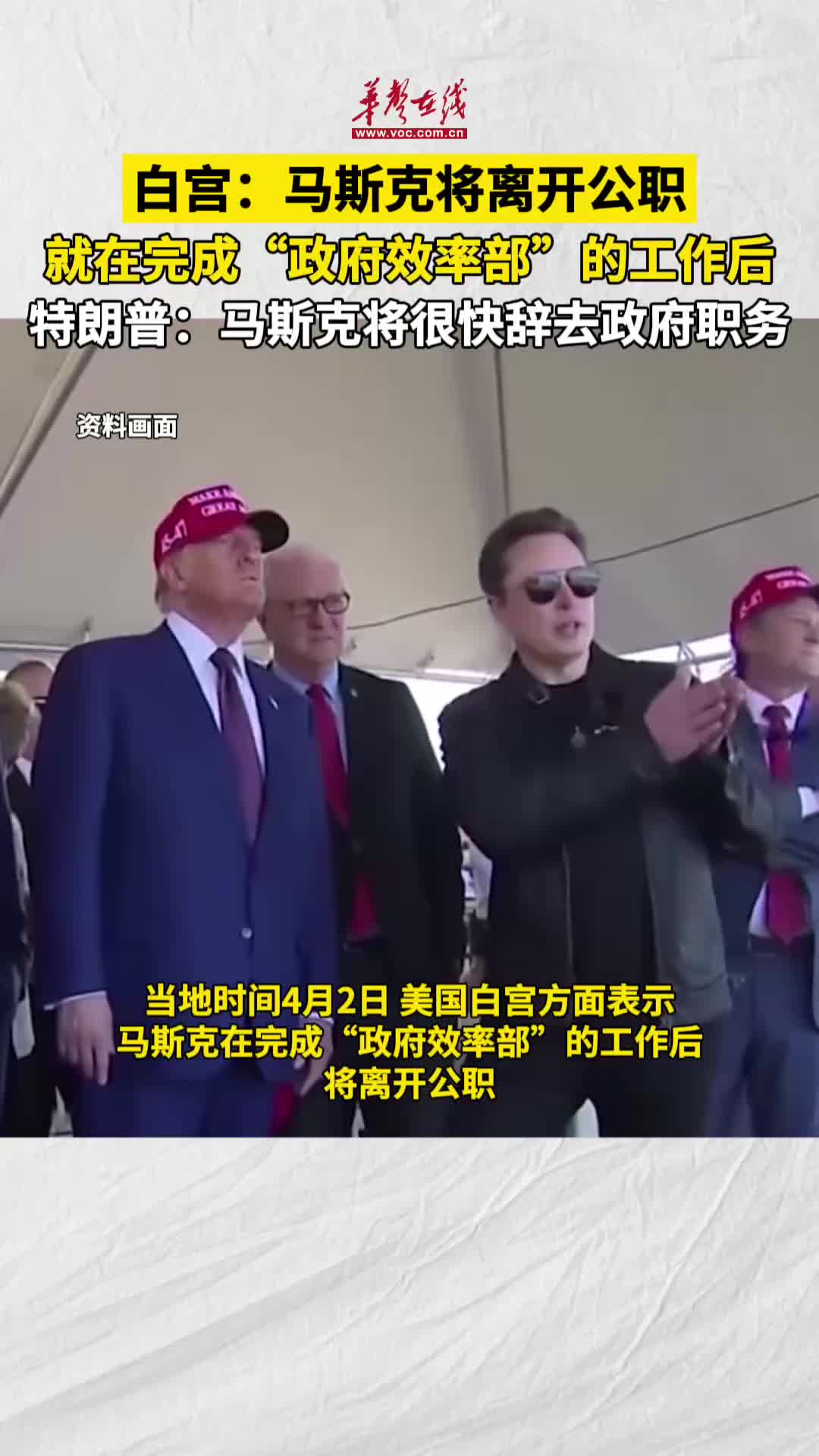 白宫称马斯克将离开公职-华声在线