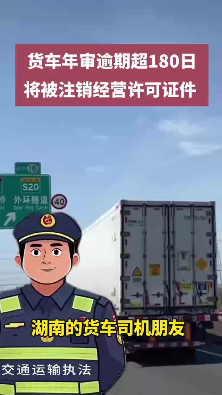 聚焦道路运输新规 | @货车司机 逾期年审超180天将被注销证件