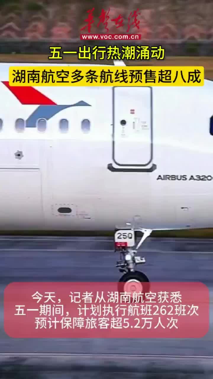 五一出行热潮涌动 湖南航空多条航线预售超八成