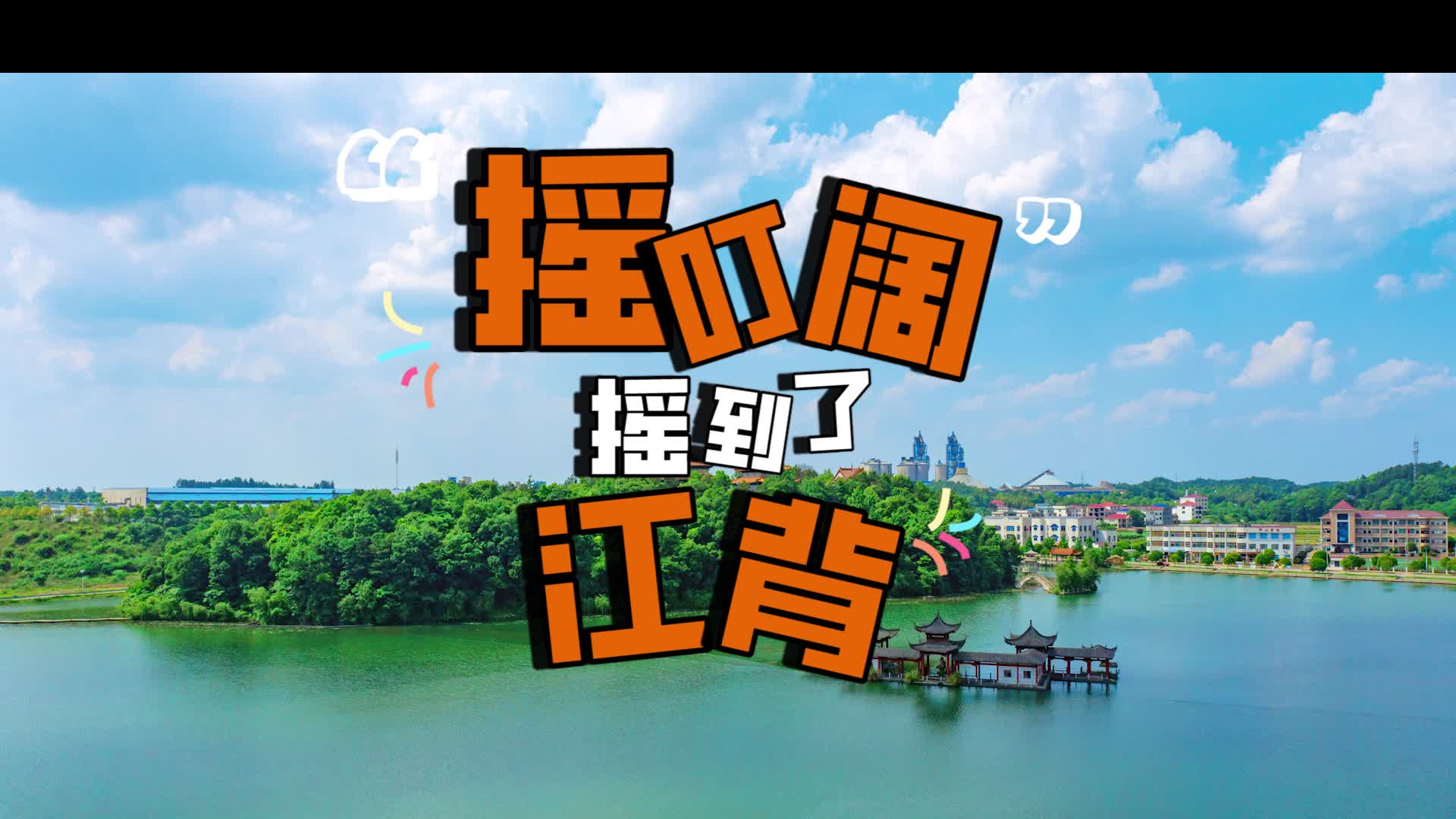 創(chuàng)意視頻｜搖叮闊搖到了江背