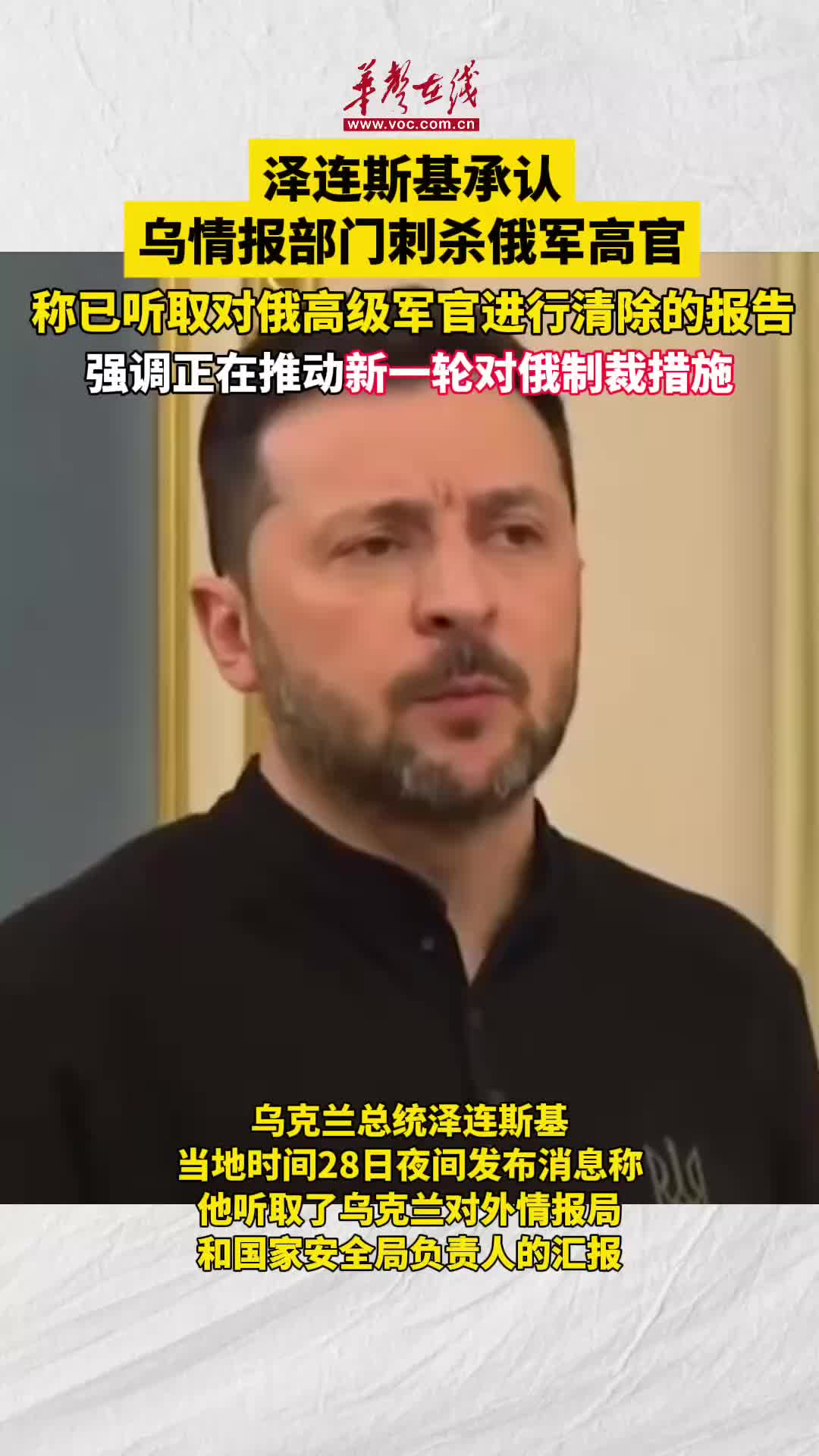 泽连斯基承认乌情报部门刺杀俄军高官-华声在线