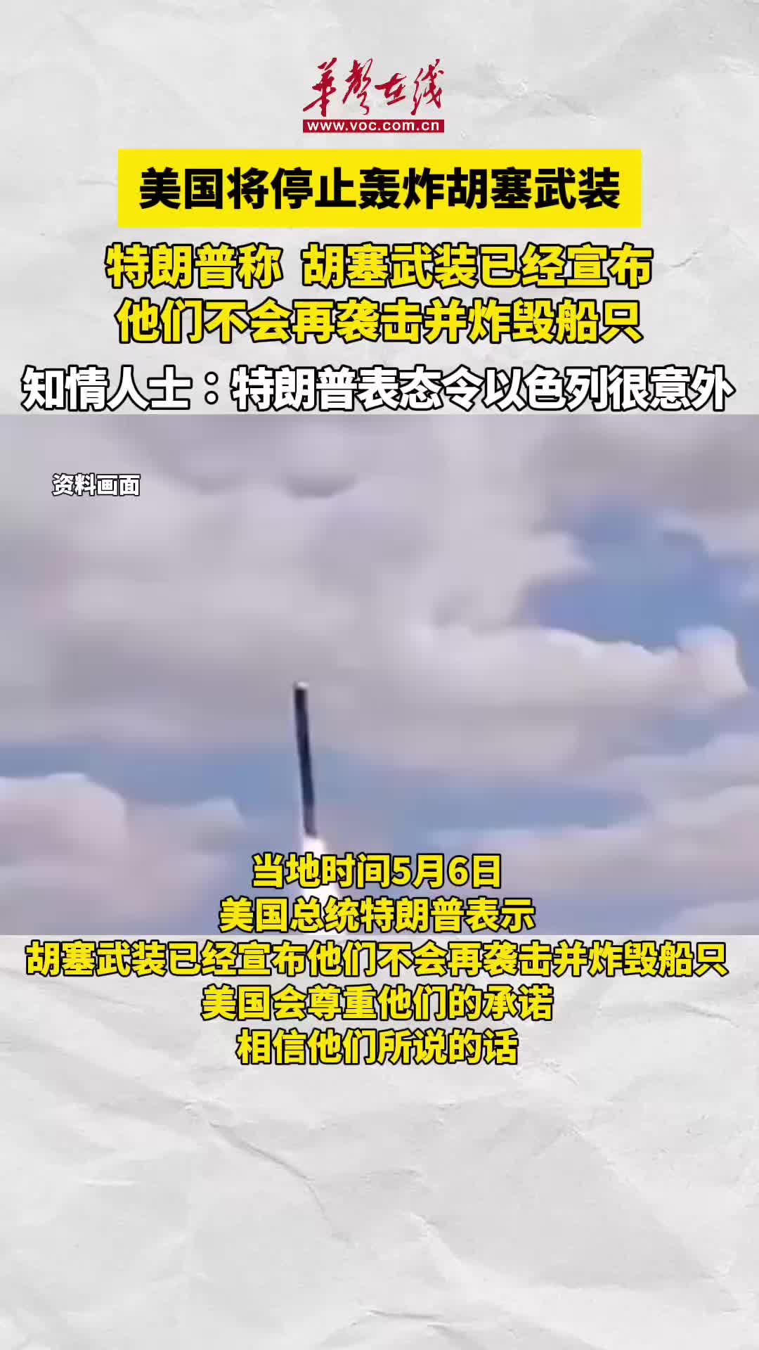 美国将停止轰炸胡塞武装- 视频号- 湖南在线- 华声在线
