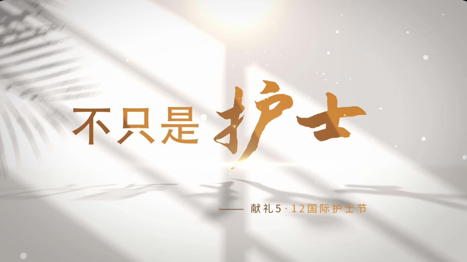 视频：不只是护士