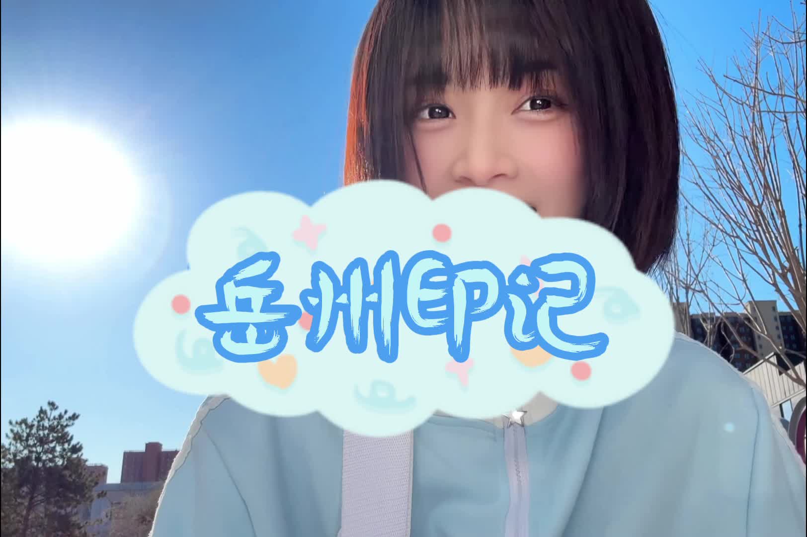 江湖不远 岳阳很近丨全网千万粉丝博主这样推介家乡