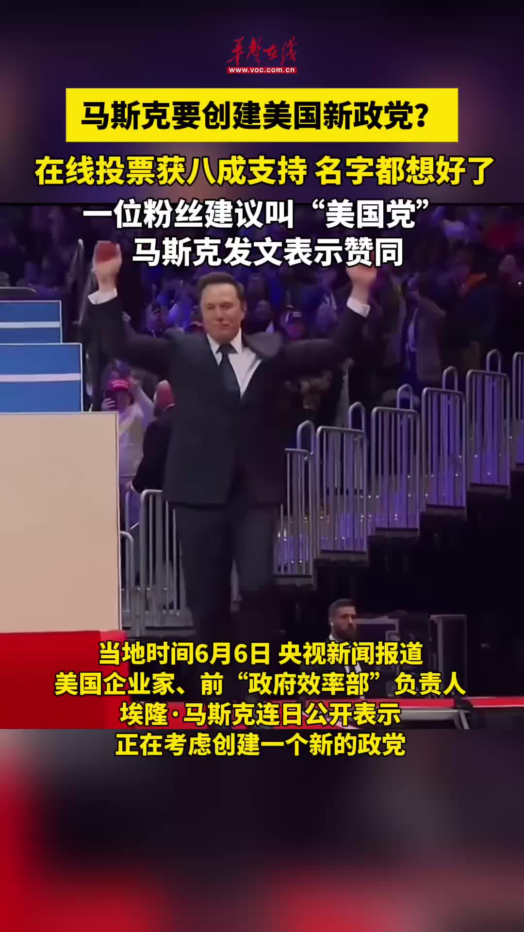 马斯克正在考虑创建一个新的政党- 视频号- 湖南在线- 华声在线