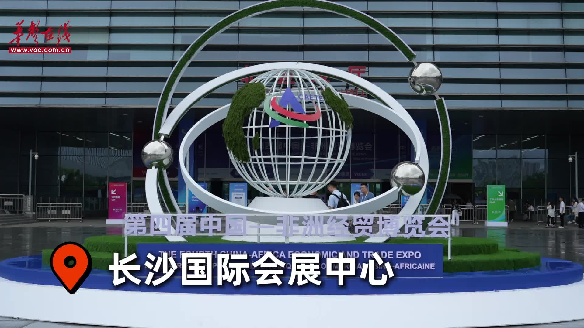 在家门口也能“逛非洲”？第四届中非经贸博览会亮点提前看