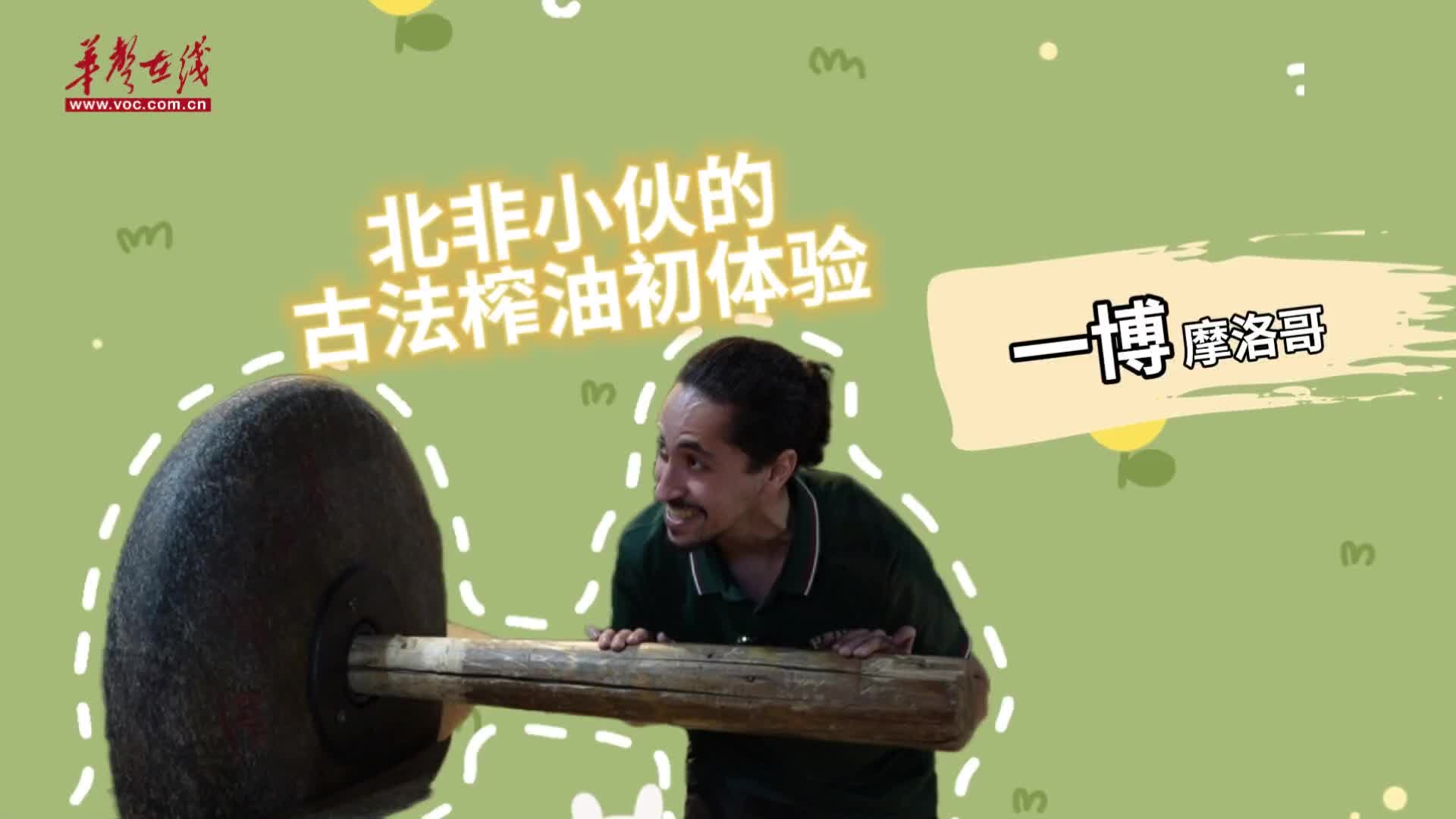 北非小伙榨油初体验：使上洪荒之力 逼出“表情包”