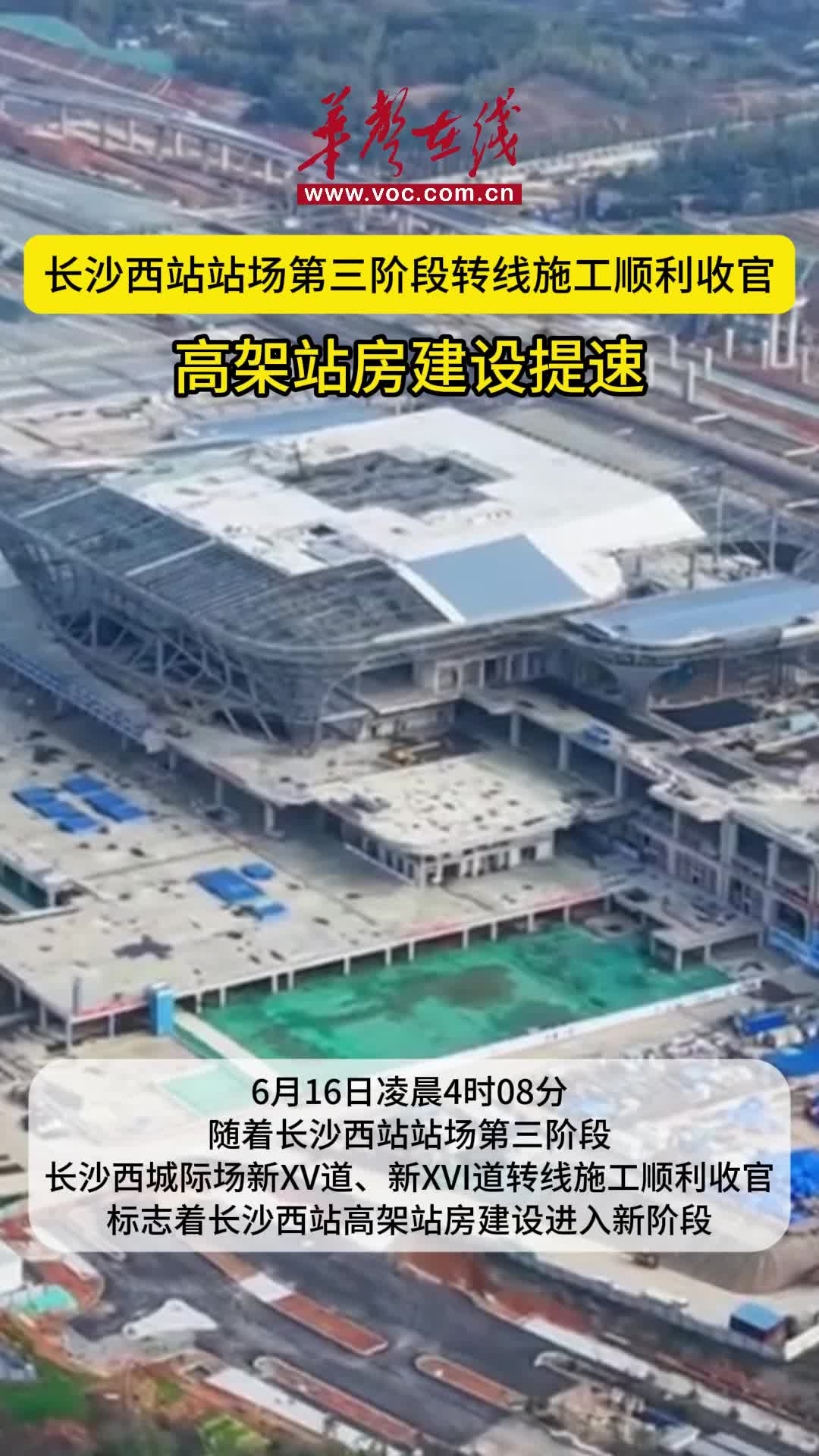 长沙西城际场过渡新站型启用 长沙西站高架站房建设提速