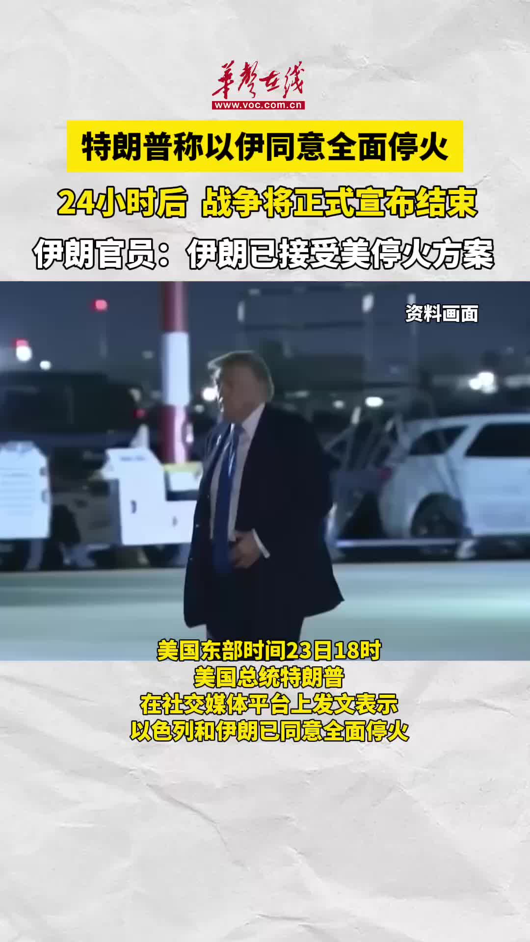 特朗普称以色列和伊朗已同意全面停火-华声在线