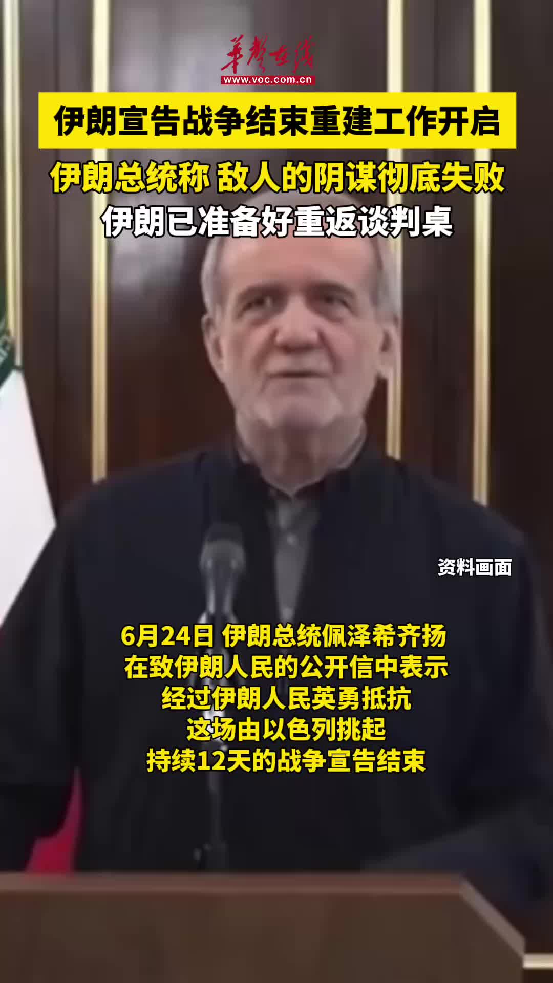 伊朗宣告战争结束重建工作开启-华声在线