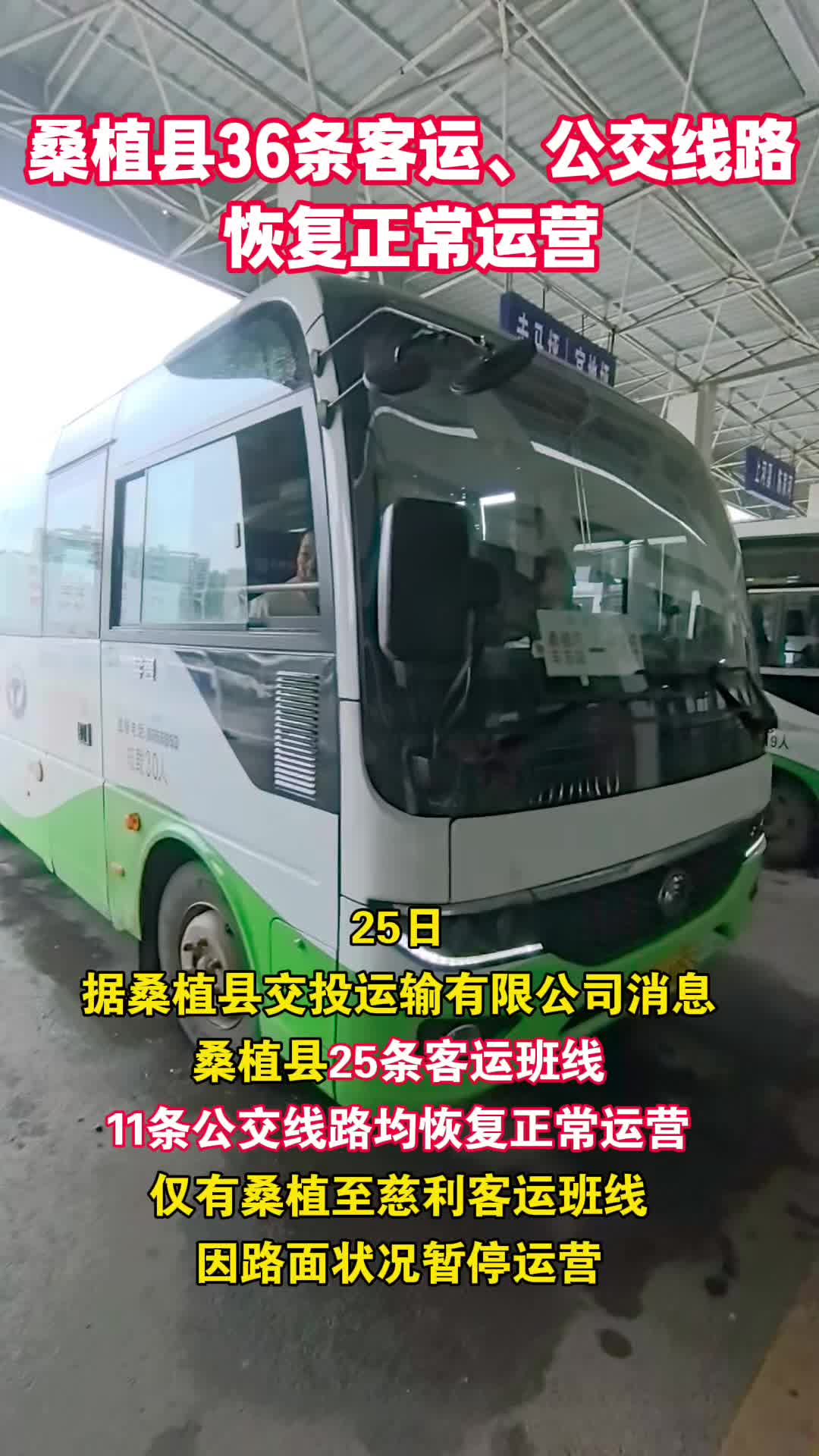 桑植县36条客运、公交线路恢复正常运营