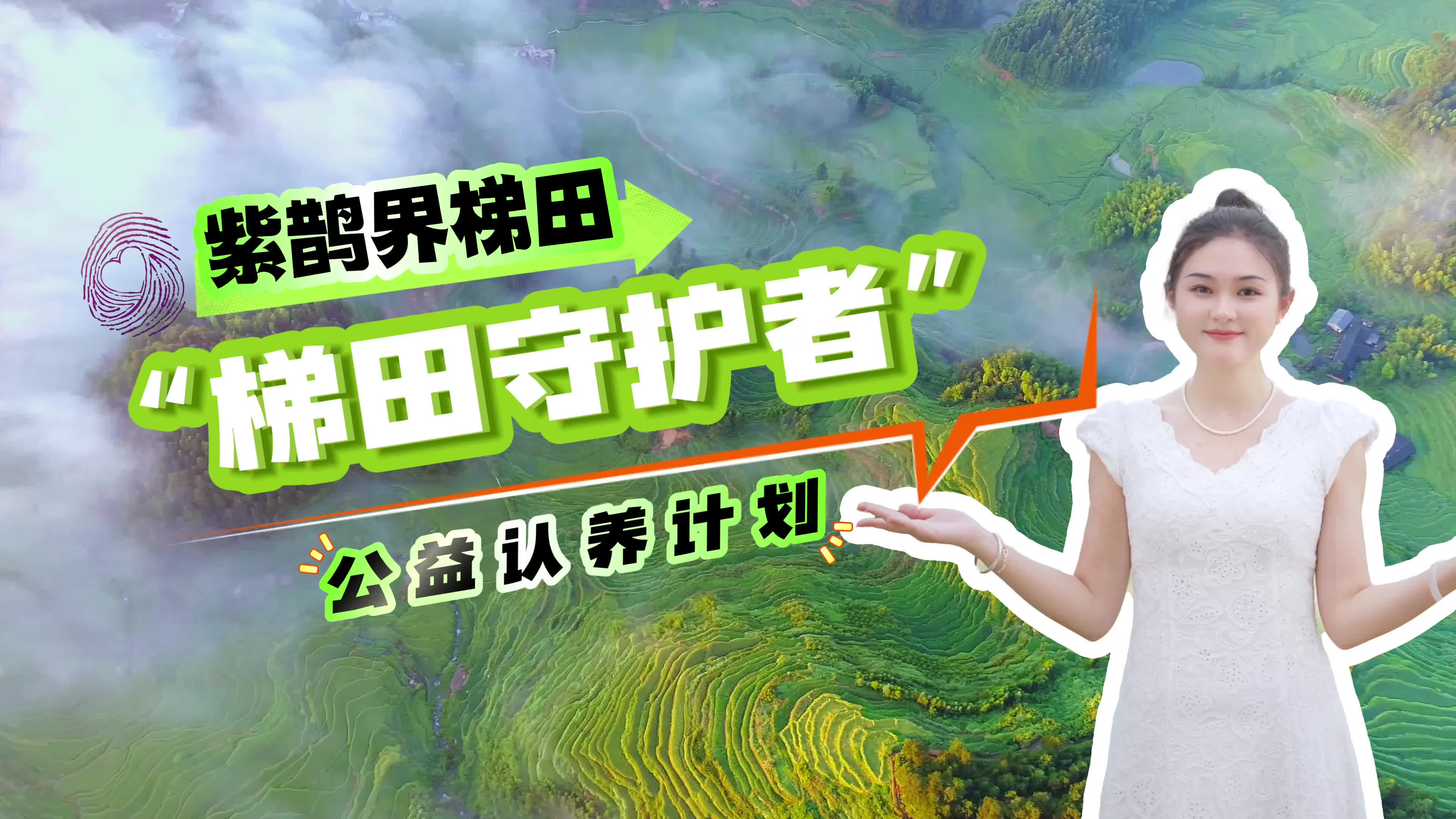 倒計(jì)時(shí)1天！紫鵲界梯田“云上認(rèn)養(yǎng)”邀您當(dāng)公益農(nóng)場(chǎng)主共護(hù)千年農(nóng)耕遺產(chǎn)
