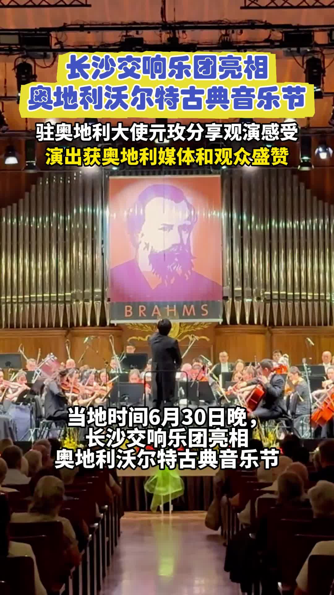 中國樂團首登奧地利沃爾特古典音樂節(jié)