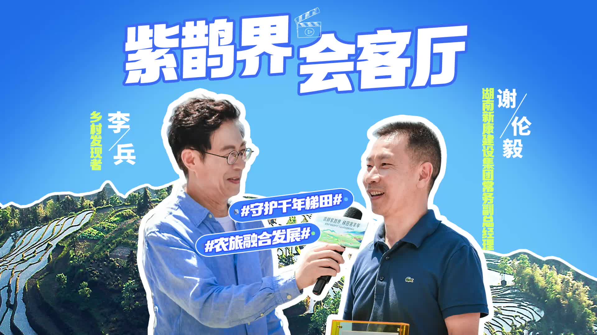 紫鵲界會客廳②|謝倫毅：守護千年梯田 煥發(fā)鄉(xiāng)村新顏