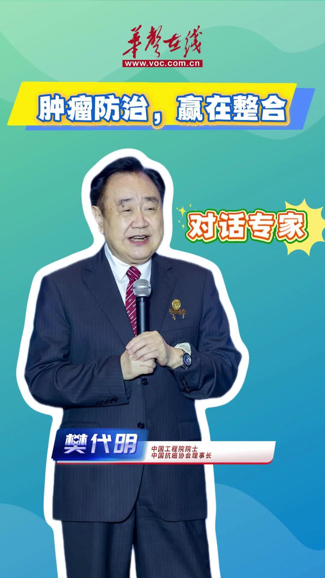 樊代明院士話腫瘤：趕盡殺絕是誤區(qū) “保命-保功-保美”乃正道