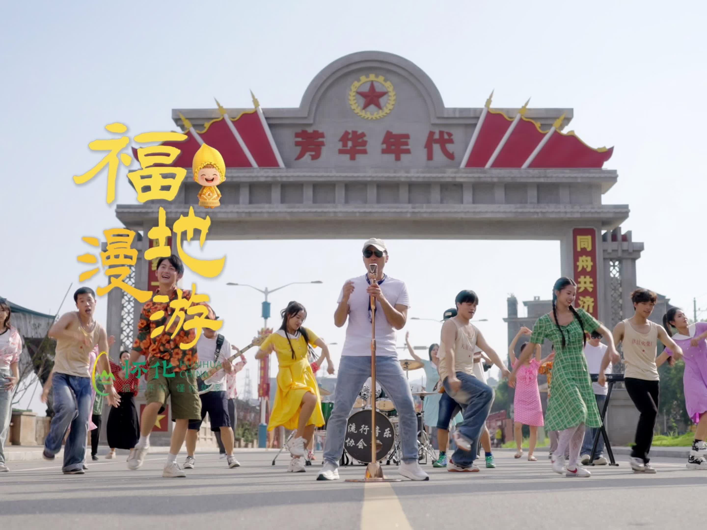 唱游洪江，齐舞青春