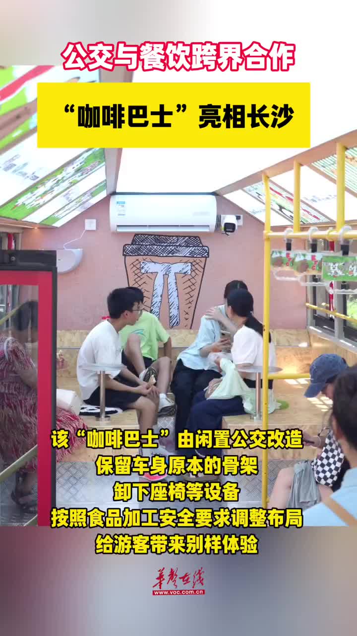 公交餐飲“大佬”跨界合作，“咖啡巴士”亮相長(zhǎng)沙