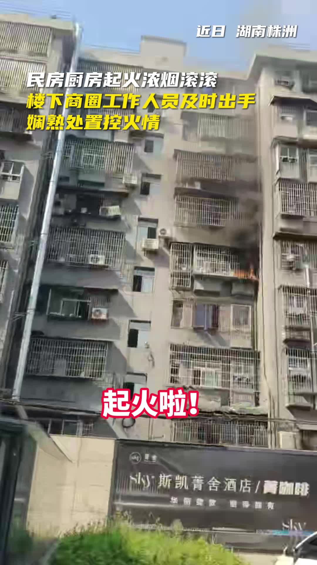 点赞！居民楼起火，周边群众上演“教科书式”灭火