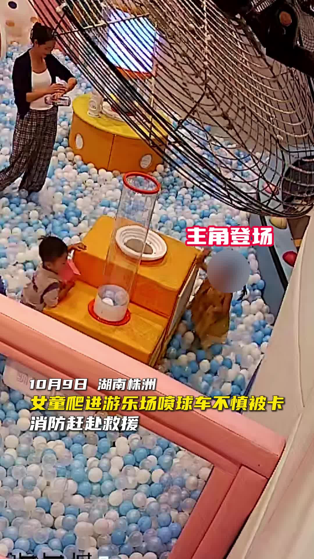 女童被卡“喷球车”中 消防紧急救援成功脱困