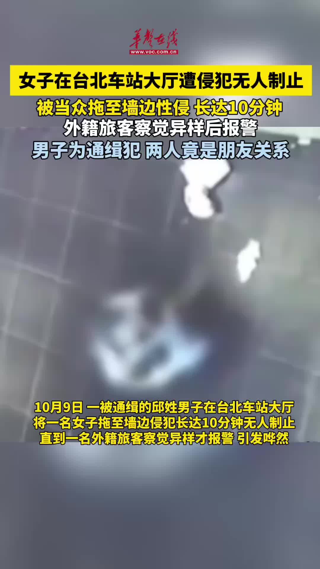女子在台北车站大厅遭侵犯无人制止男子为通缉犯- 视频号- 湖南在线- 华声在线