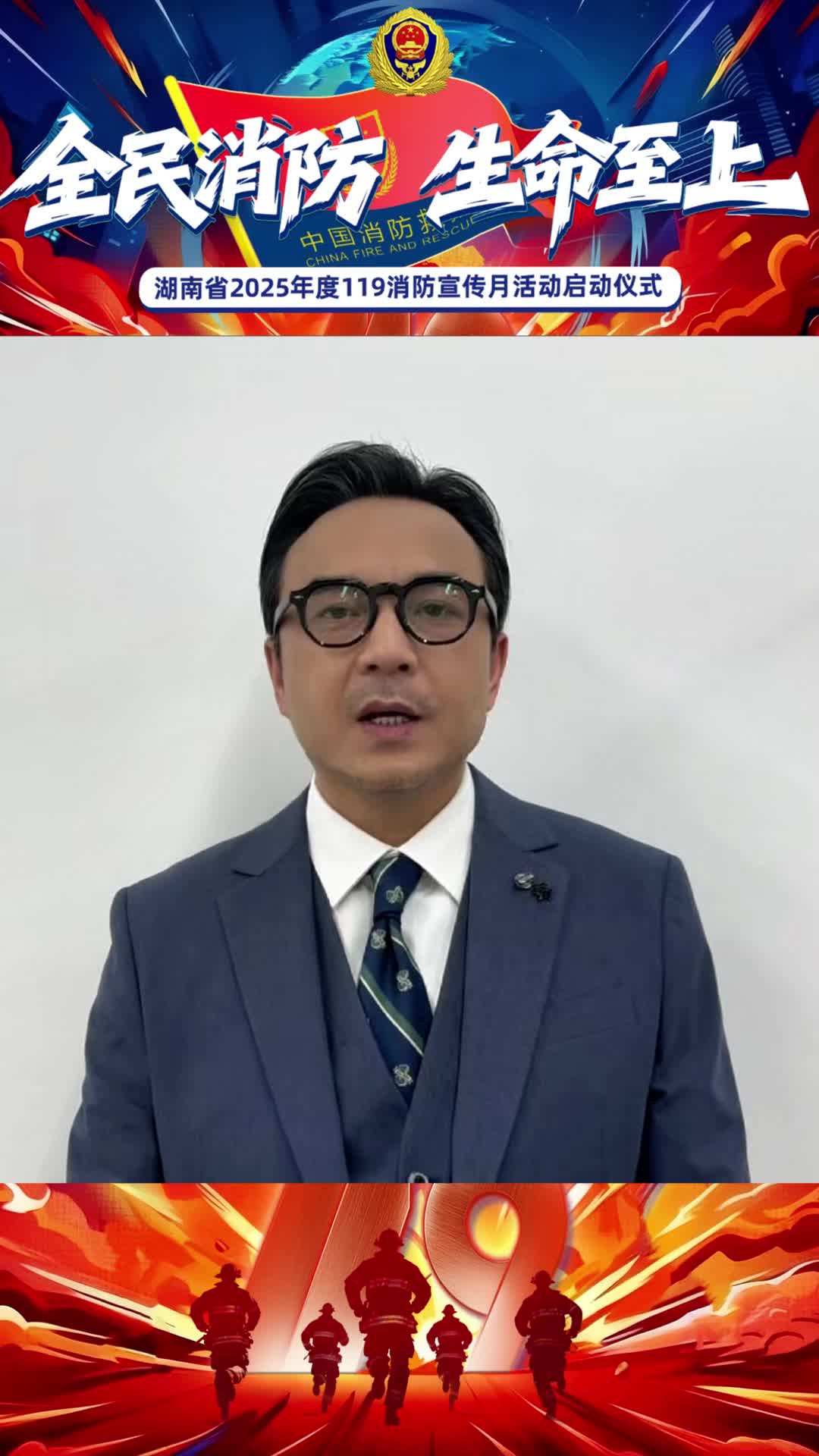 全民消防 生命至上丨汪涵、杜海涛、沈梦辰等明星志愿消防员共同 @所有人
