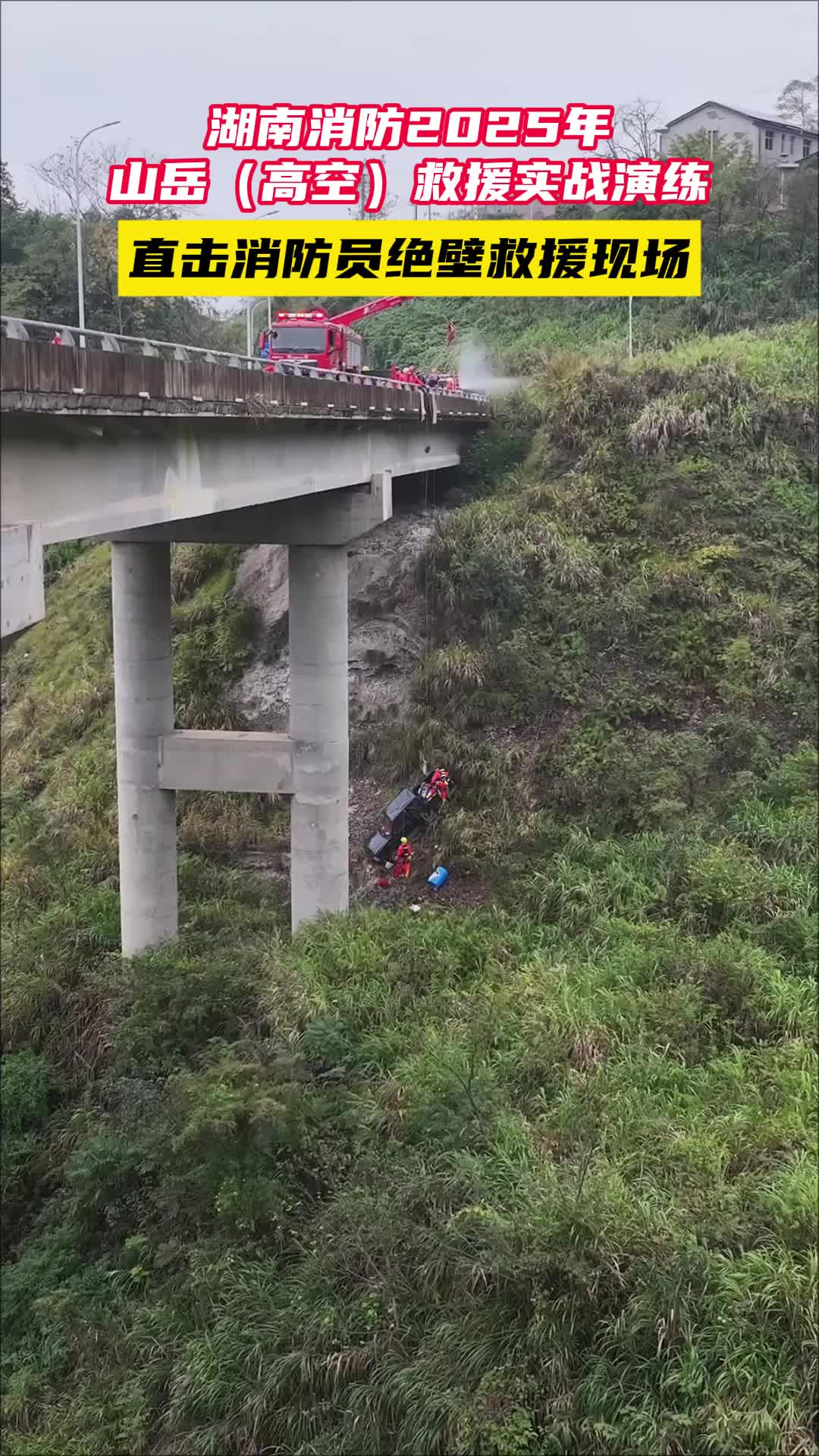 百米悬崖凌空索降，消防员演练“极速营救”