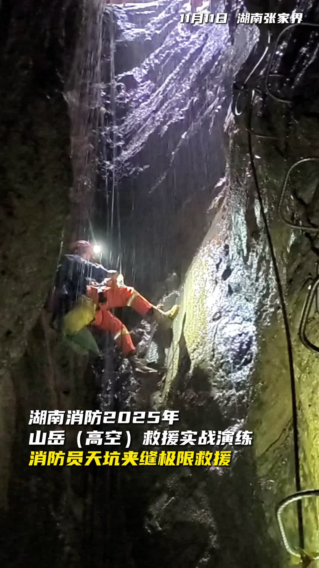天坑夹缝之中，上演极限“救援”|消防演练②