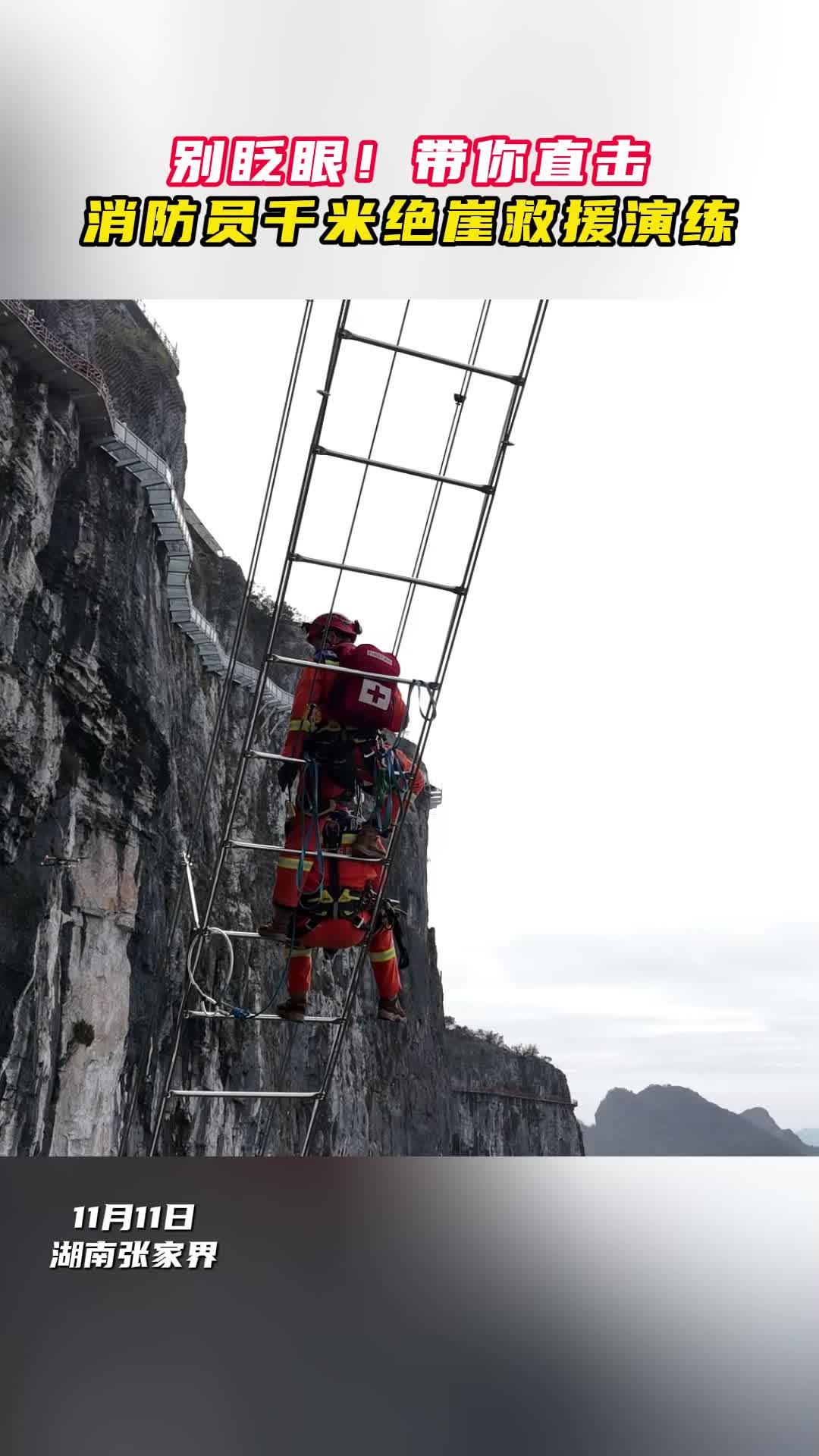 千米绝崖之上，惊心动魄的空中“救援”|消防演练①