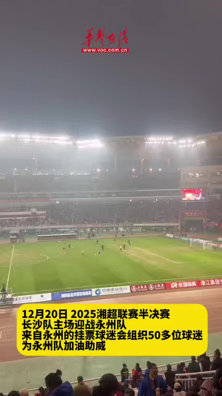 挂票球迷会发起人：永州因湘超变得更团结