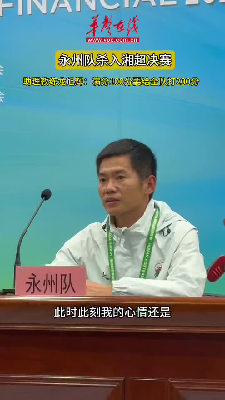 永州不大，战胜长沙！助理教练说“赢在没有包袱”