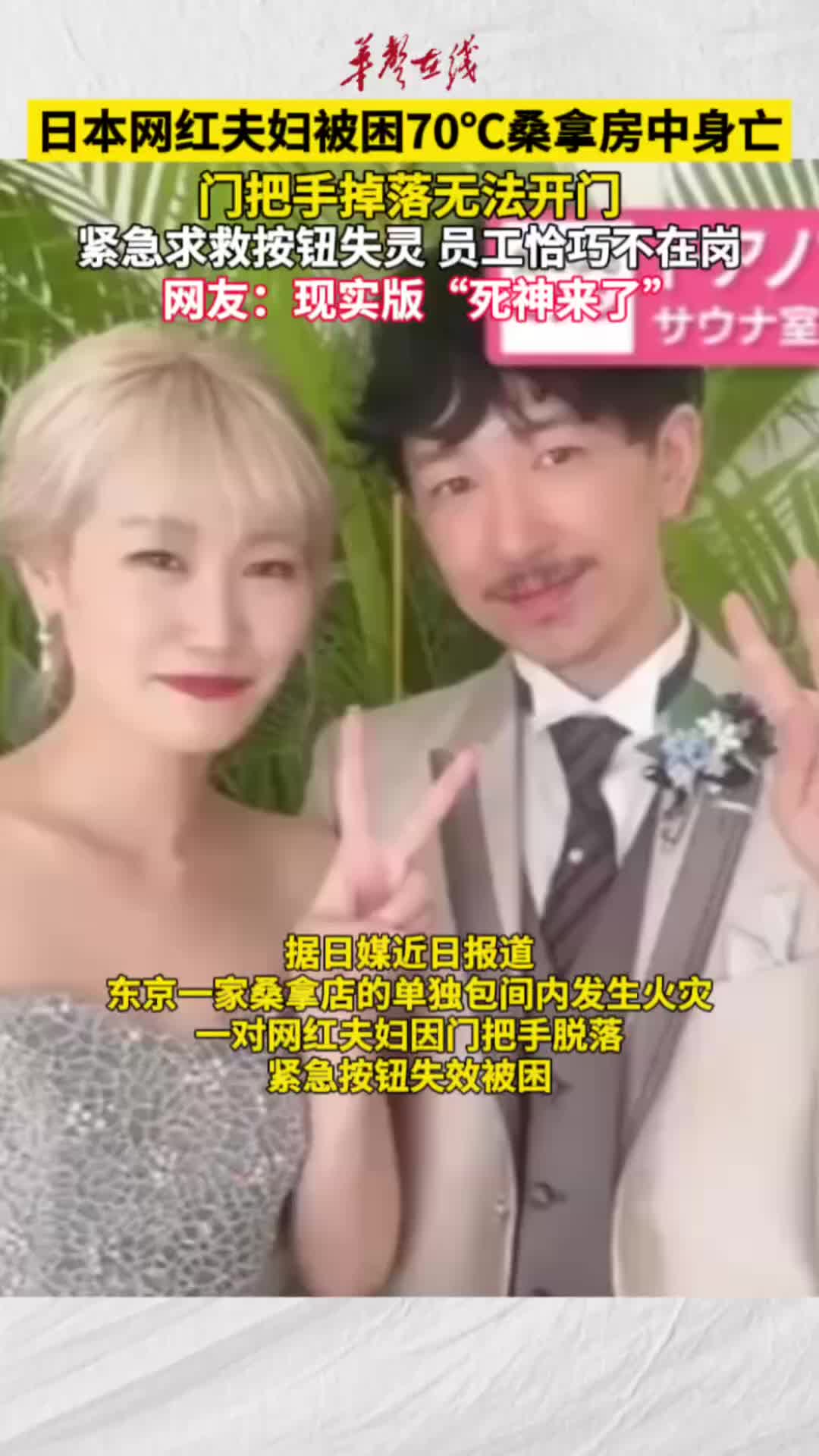 日本网红夫妇被困桑拿房中身亡70℃高温中无法开门-华声在线
