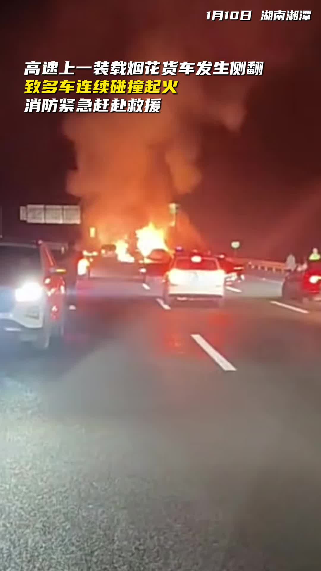 载烟花货车侧翻致多车相撞起火，消防紧急救援