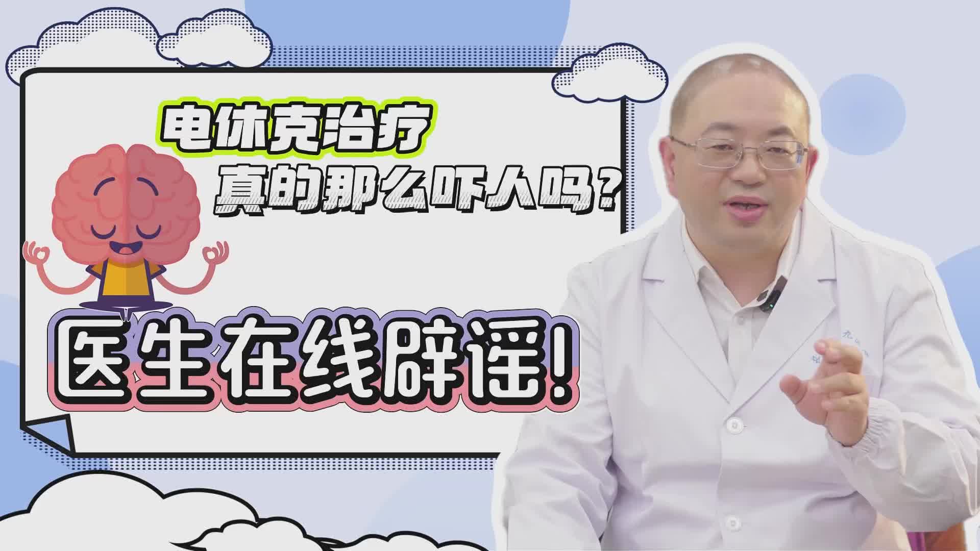 心灵“维修”手册⑥丨电休克治疗真的那么吓人吗？医生在线辟谣！
