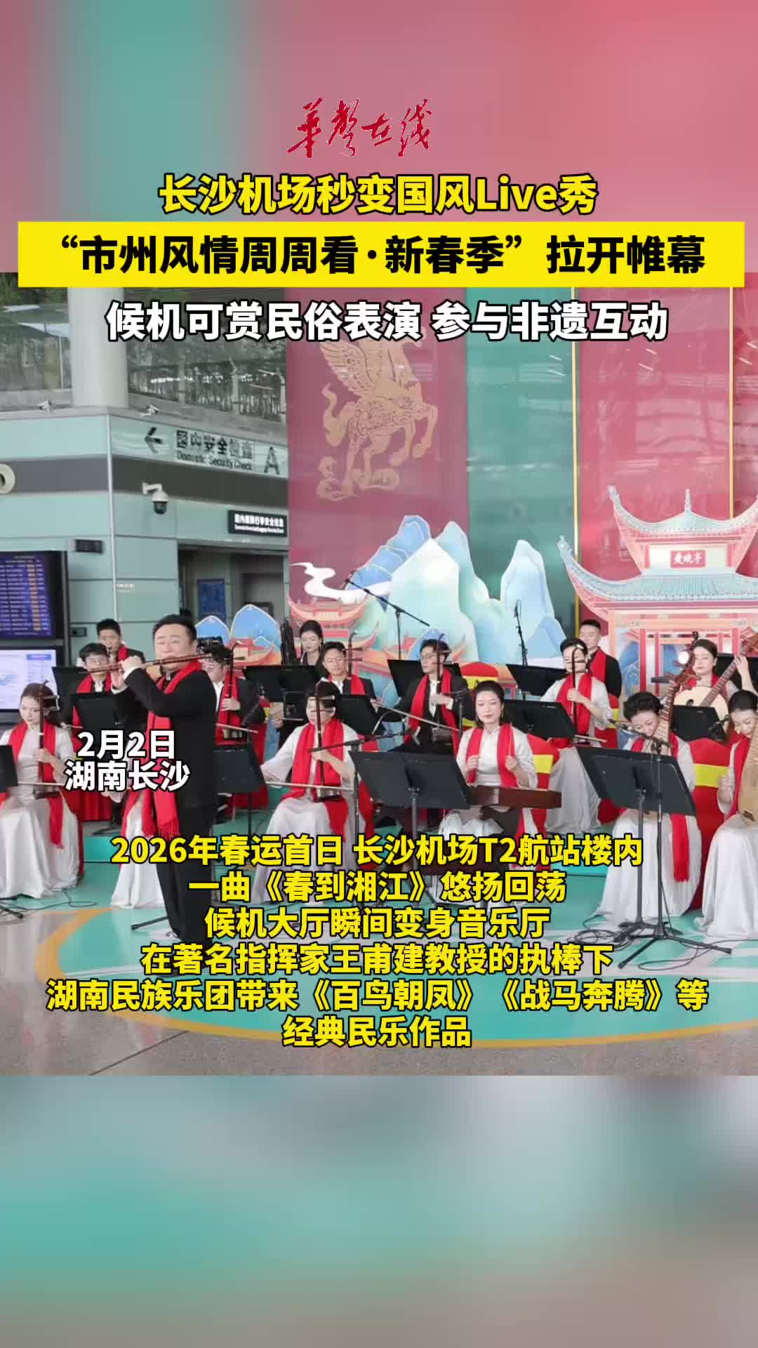 长沙机场奏响新春民乐 候机大厅秒变&ldquo;国风音乐厅&rdquo;