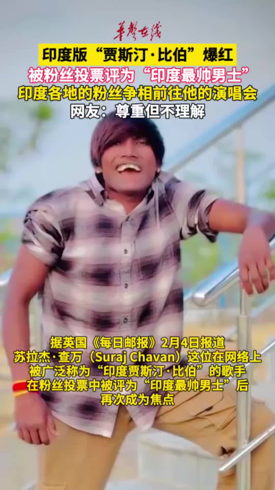 印度版“贾斯汀·比伯”被评为“印度最帅男人”