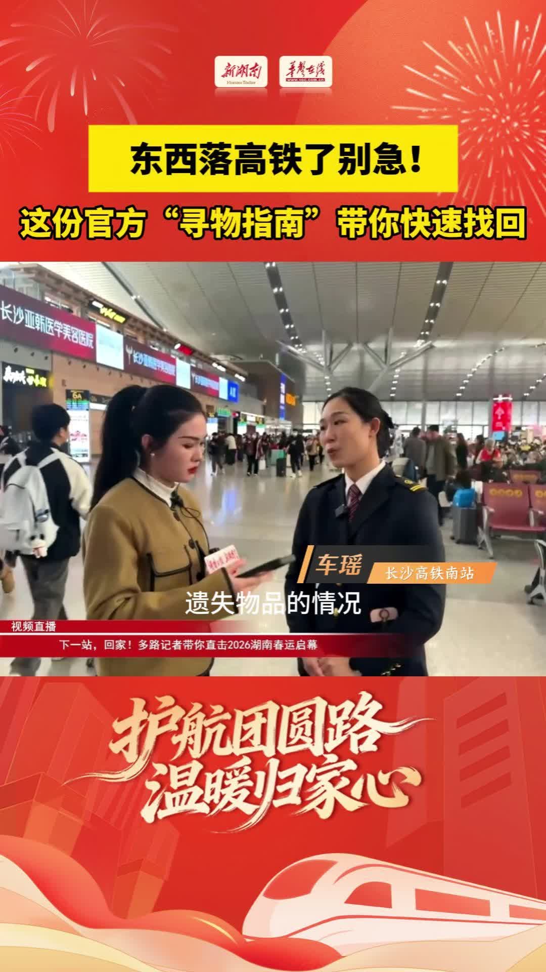 长沙高铁南站“一站式”寻物指南来了