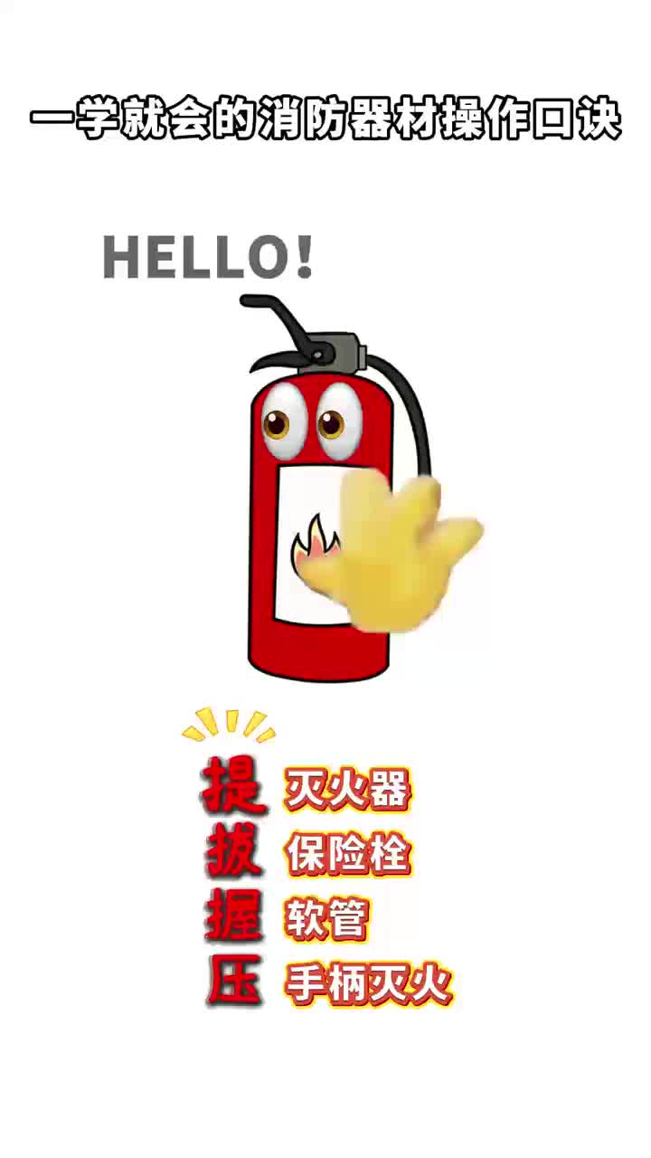 太上头了！消防器材操作方法“魔性”教学，一学就会