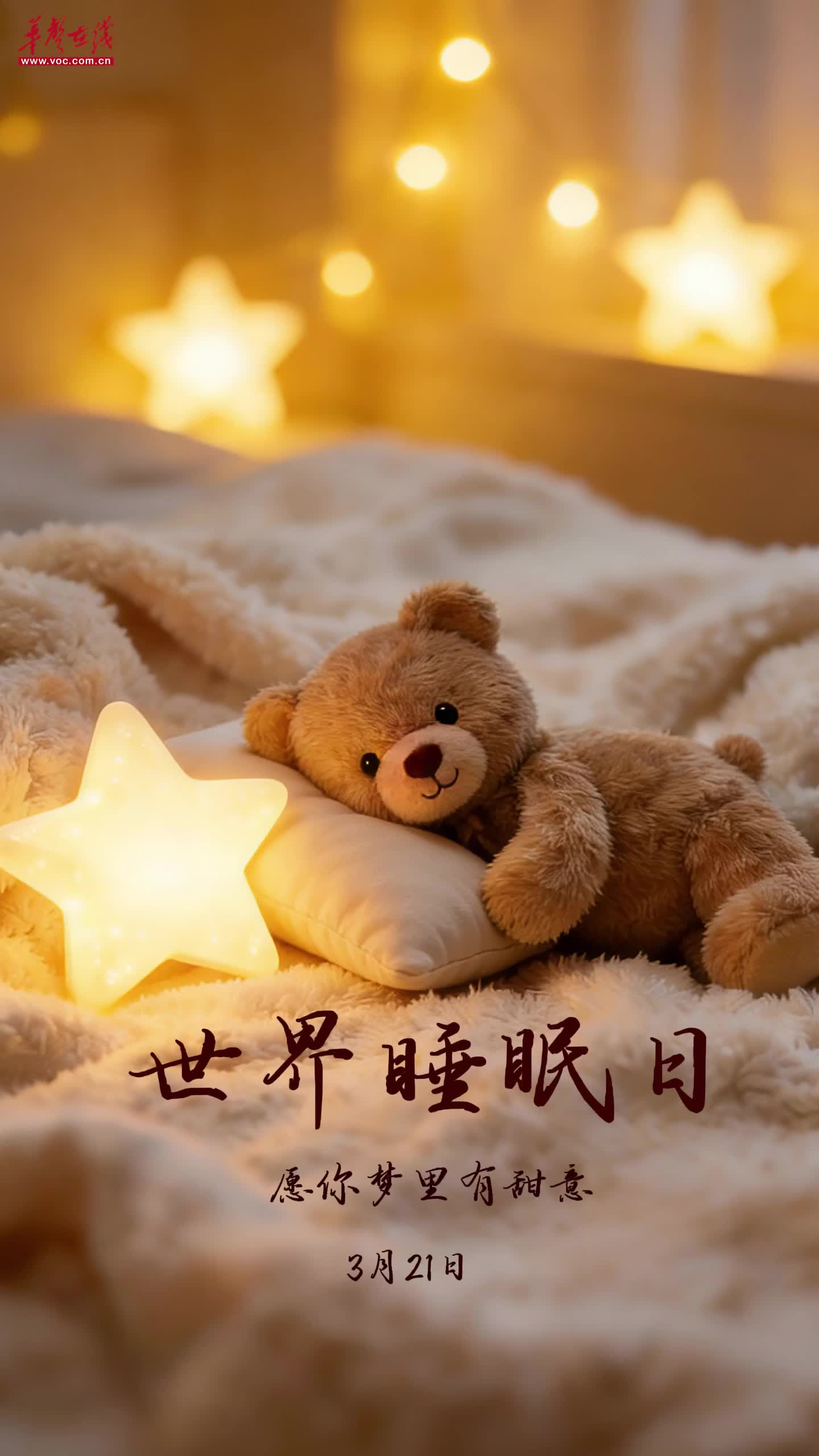 【AI视频】世界睡眠日：睡前一小时，是你还给自己的温柔