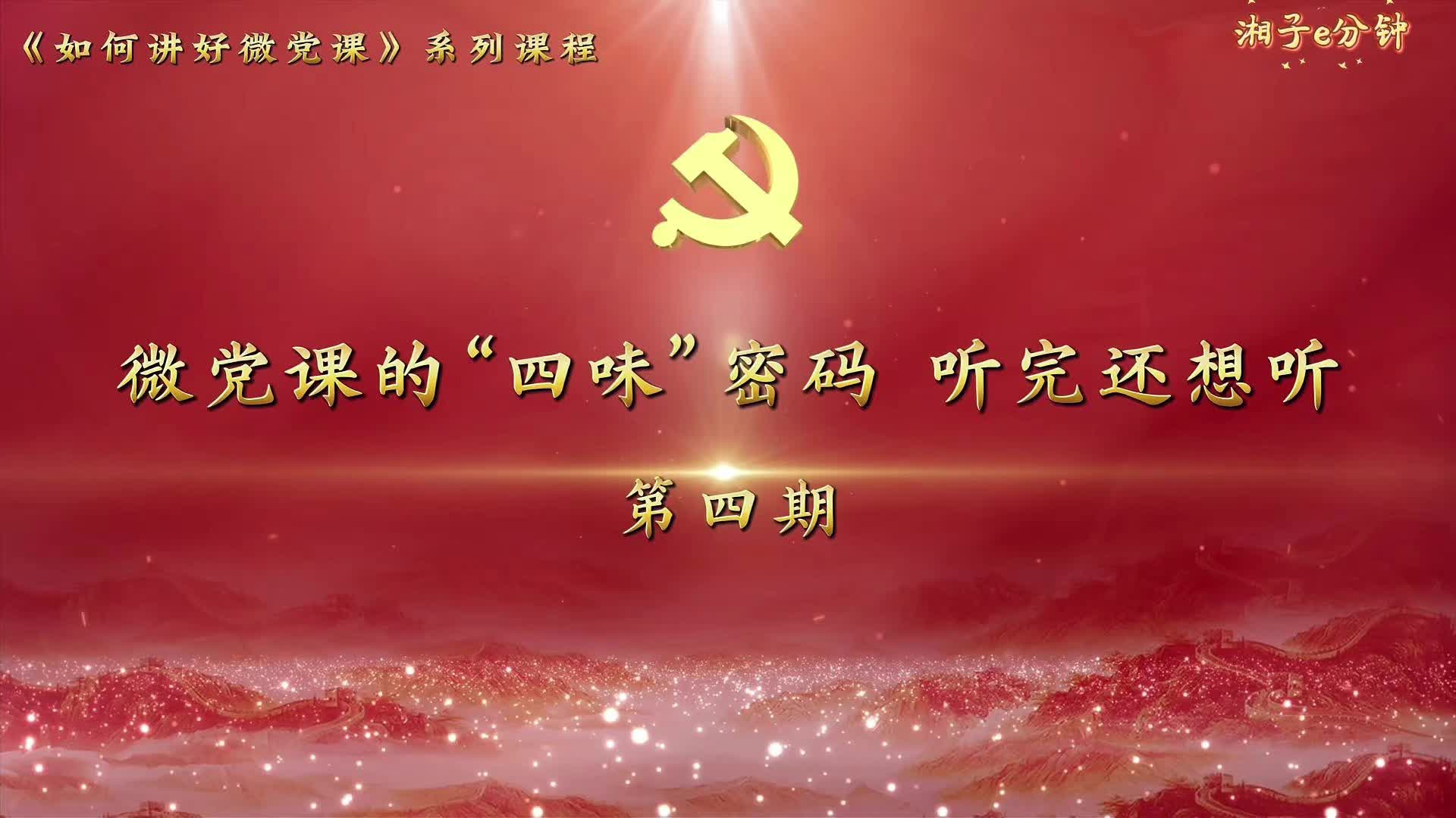 “湘子”e分钟⑭ | 微党课的“四味”密码！听完还想听