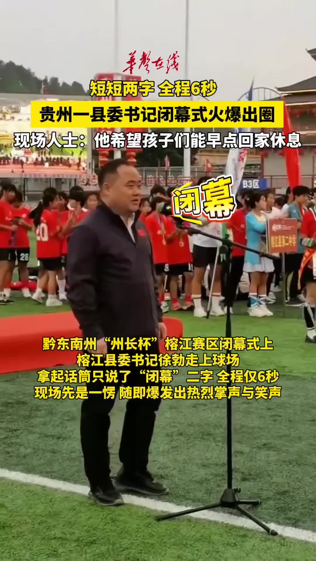 短短两字，全程6秒，贵州一县委书记闭幕致辞视频火了