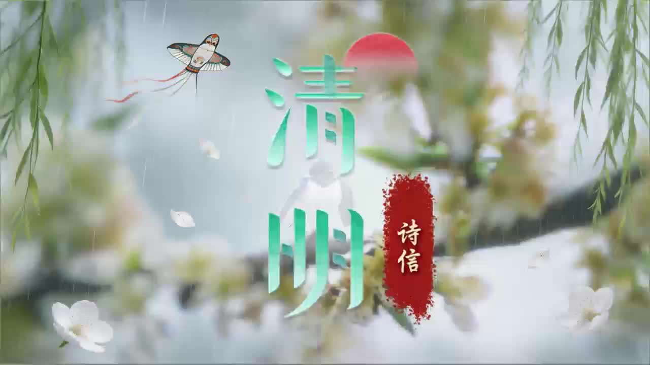 清明诗信：春光千年，念念如初