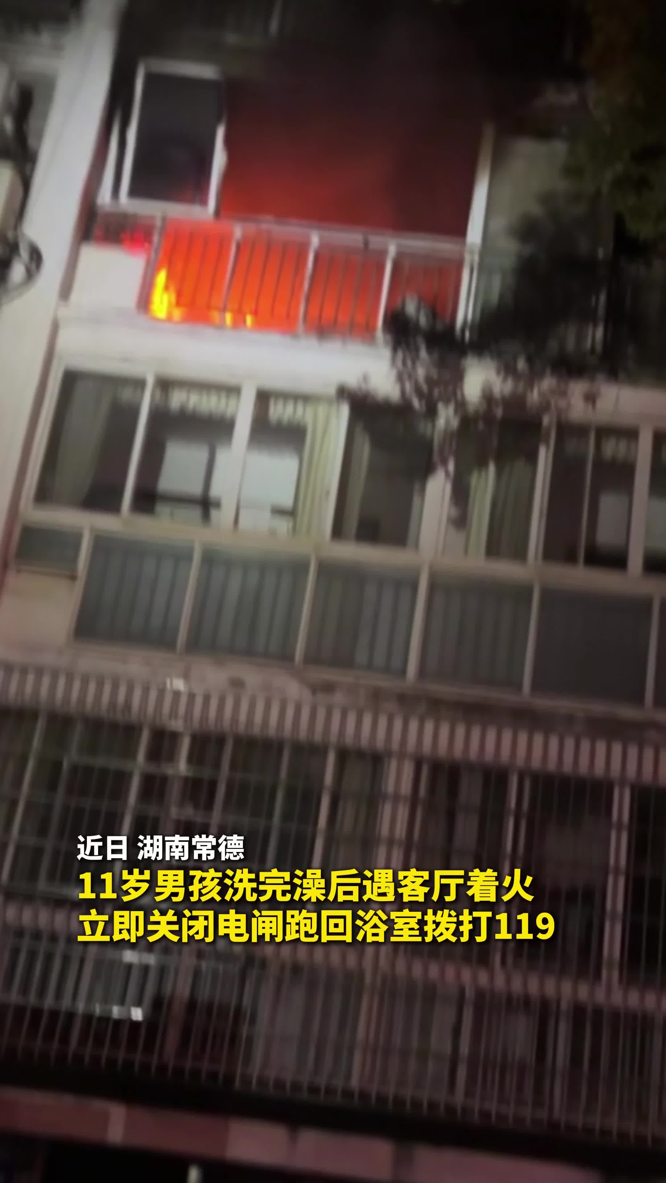 11岁男孩发现家中起火，两个操作让他成功获救