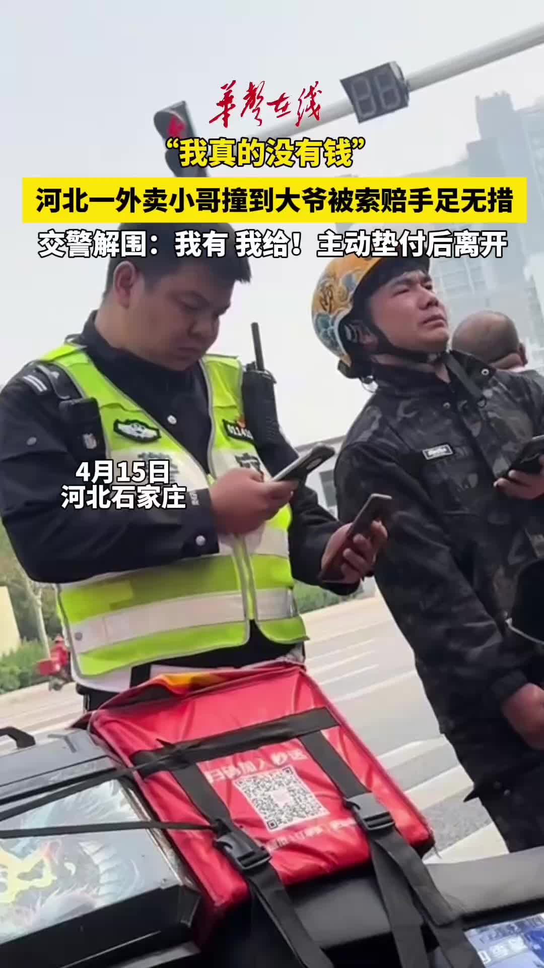 外卖小哥遇纠纷无钱赔偿 交警自掏腰包暖心解围