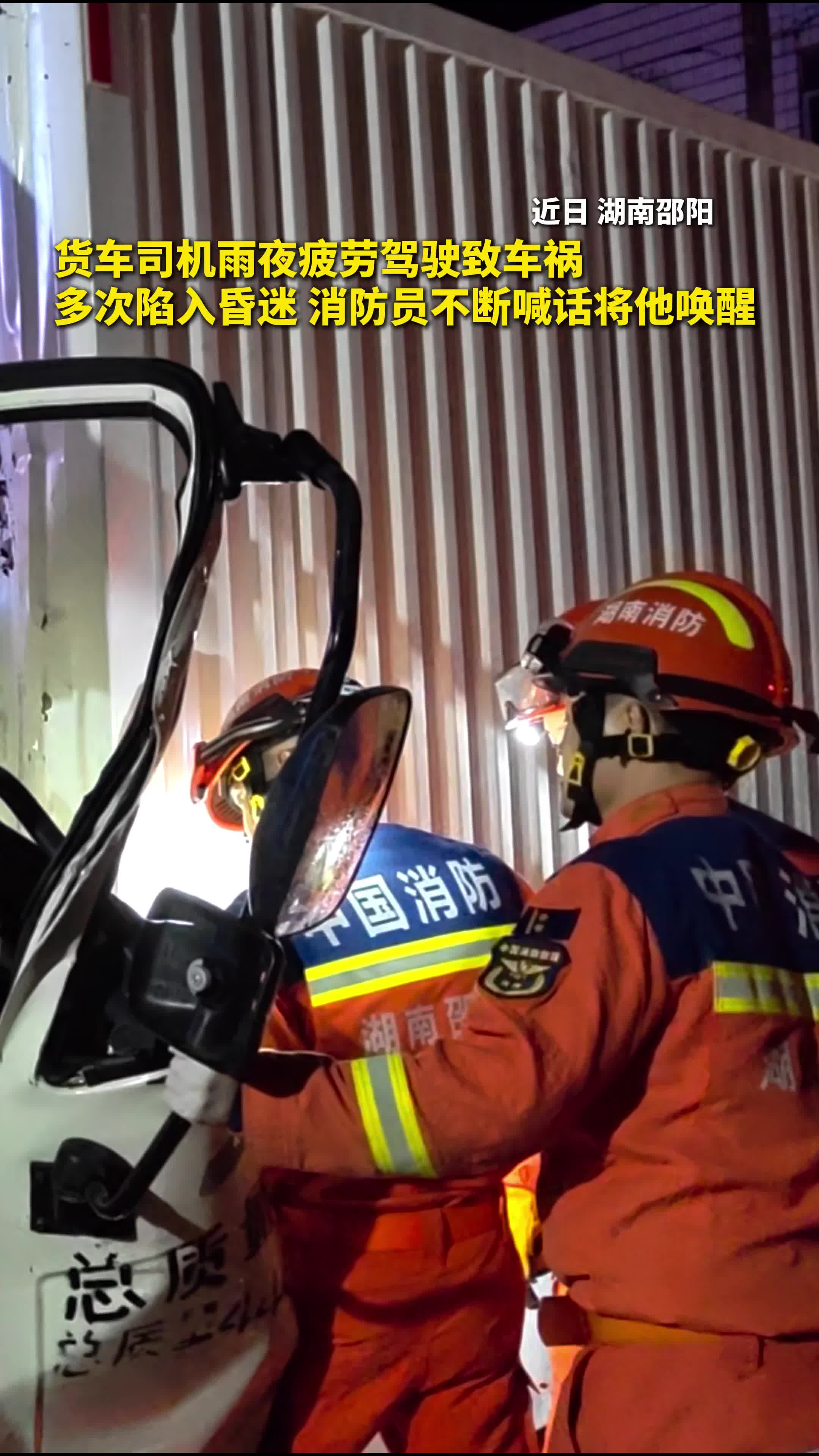 “别睡！”车祸现场，消防员边救援边喊话昏迷司机